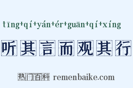 听其言而观其行是什么意思的图片
